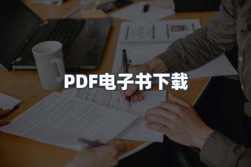 PDF电子书下载