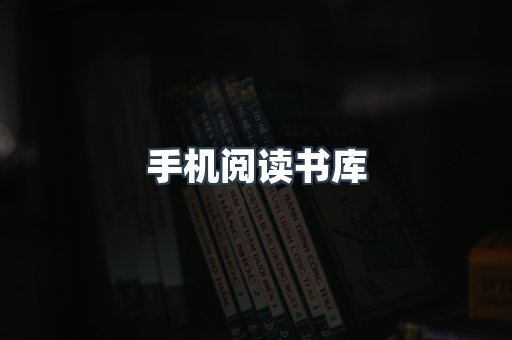 手机阅读书库